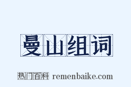 曼山组词是什么意思的图片